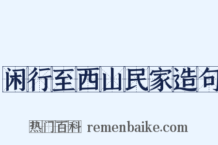 闲行至西山民家造句是什么意思的图片